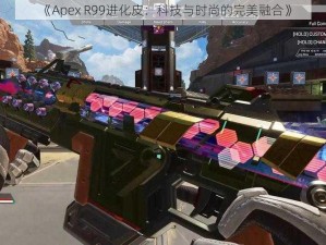 《Apex R99进化皮：科技与时尚的完美融合》