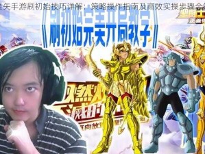 圣斗士星矢手游刷初始技巧详解：策略操作指南及高效实操步骤全解霸主之旅