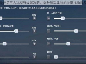 和平精英最佳第三人称视野设置攻略：提升游戏体验的关键视角调整技巧探索