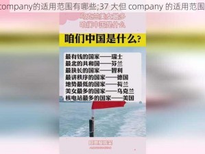 37大但company的适用范围有哪些;37 大但 company 的适用范围有哪些？