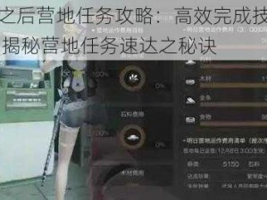 明日之后营地任务攻略：高效完成技巧大解析 揭秘营地任务速达之秘诀