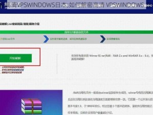 解密高清VPSWINDOWS日本;如何解密高清 VPSWINDOWS 日本？