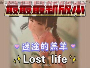 Lostllife官方网站全新上线：探索生命之谜，引领心灵之旅的在线平台