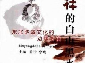 东北性息【东北性息：探寻东北地域文化中的性观念与性行为】