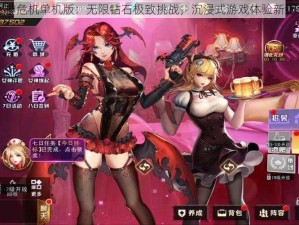 女神危机单机版：无限钻石极致挑战，沉浸式游戏体验新纪元