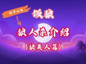 饭狼游戏乐趣解析：从玩法机制到魅力点全面介绍