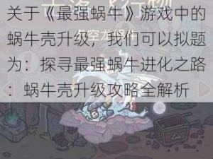 关于《最强蜗牛》游戏中的蜗牛壳升级，我们可以拟题为：探寻最强蜗牛进化之路：蜗牛壳升级攻略全解析