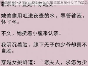 丫鬟翠翠和员外父子的小说叫什么,丫鬟翠翠与员外父子的禁忌之恋