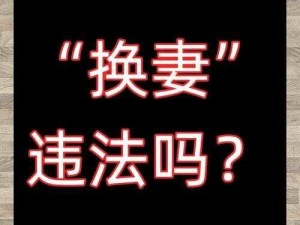 多人换娶妻俱乐部_多人换娶妻俱乐部：探索婚姻边界的实验性组织？