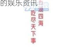 51吃瓜网站登录入口片段被曝光评价：热门的吃瓜网站，提供丰富的娱乐资讯