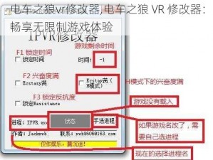 电车之狼vr修改器,电车之狼 VR 修改器：畅享无限制游戏体验