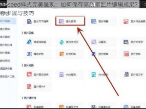 Snapseed样式完美呈现：如何保存高质量图片编辑成果？详解保存步骤与技巧