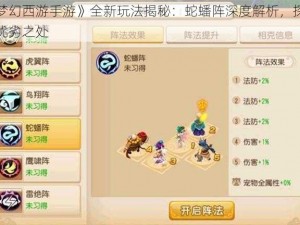 《梦幻西游手游》全新玩法揭秘：蛇蟠阵深度解析，探秘其优劣之处