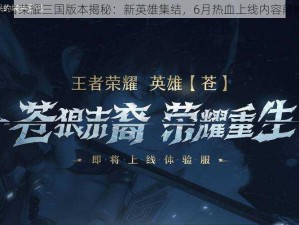 王者荣耀三国版本揭秘：新英雄集结，6月热血上线内容前瞻