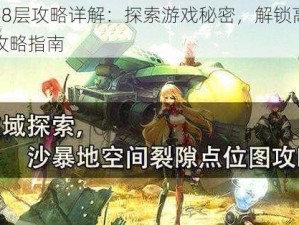 裂隙48层攻略详解：探索游戏秘密，解锁高级挑战全攻略指南