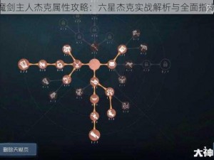 魔剑主人杰克属性攻略：六星杰克实战解析与全面指南