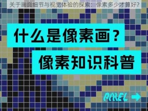 关于画面细节与视觉体验的探索：像素多少才算好？