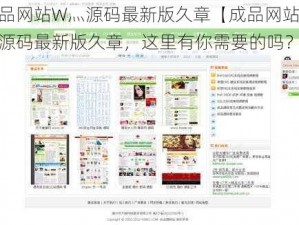 成品网站W灬源码最新版久章【成品网站 W灬源码最新版久章，这里有你需要的吗？】