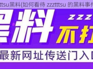 zzztttsu黑料(如何看待 zzztttsu 的黑料事件？)