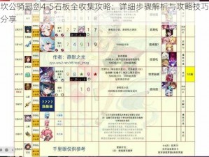 坎公骑冠剑4-5石板全收集攻略：详细步骤解析与攻略技巧分享