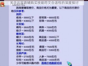 关于元宝商铺购买技能符文合适性的深度探讨