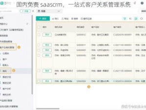 国内免费 saascrm，一站式客户关系管理系统