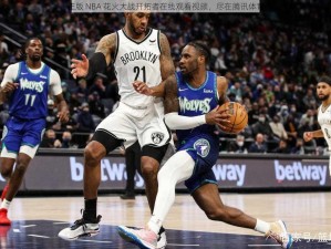 正版 NBA 花火大战开拓者在线观看视频，尽在腾讯体育