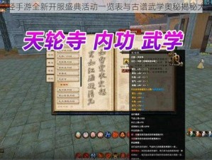 九阴真经手游全新开服盛典活动一览表与古谱武学奥秘揭秘大会启幕