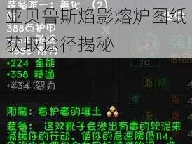 魔兽世界凡图斯符文焰影熔炉图纸获取攻略：亚贝鲁斯焰影熔炉图纸获取途径揭秘