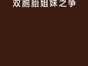 双胞胎姐妹齐上阵许多小说说免费_双胞胎姐妹齐上阵，许多小说说免费，快来一探究竟