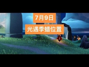 2022年Sky光遇国际服7月23日季节蜡烛位置揭秘：寻觅光影之旅的神秘蜡烛踪迹