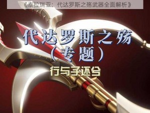 《泰拉瑞亚：代达罗斯之殇武器全面解析》