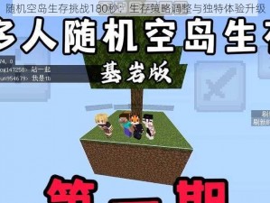 随机空岛生存挑战180秒：生存策略调整与独特体验升级