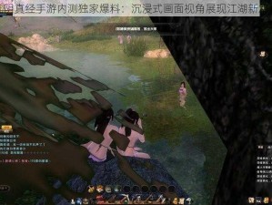 九阴真经手游内测独家爆料：沉浸式画面视角展现江湖新篇章