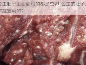 公主肚子里面满满的都是虫卵-公主的肚子为何藏满虫卵？