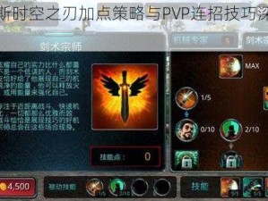 卢卡斯时空之刃加点策略与PVP连招技巧深度解析篇