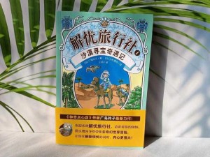 解忧小村落迷踪捉鬼：奇幻之旅攻略