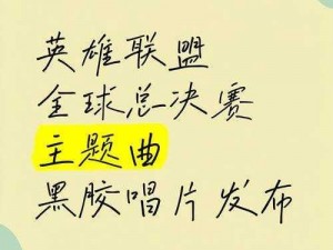 英雄联盟全球总决赛经典主题曲历程：历届盛况回顾与最新歌曲一览