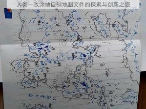 人类一败涂地自制地图文件的探索与创新之旅