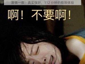 激情一夜：真实强奸，112 分钟的极限体验