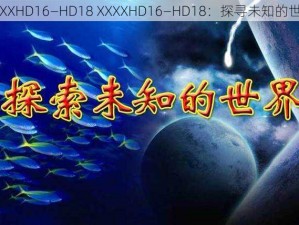 XXXXHD16—HD18 XXXXHD16—HD18：探寻未知的世界