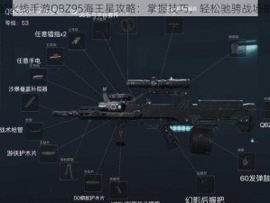 穿越火线手游QBZ95海王星攻略：掌握技巧，轻松驰骋战场指南