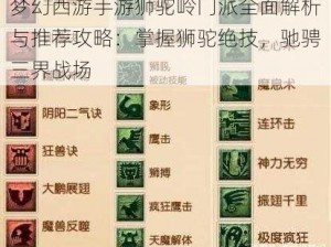 梦幻西游手游狮驼岭门派全面解析与推荐攻略：掌握狮驼绝技，驰骋三界战场