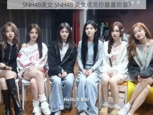 SNH48美女 SNH48 美女成员你最喜欢谁？