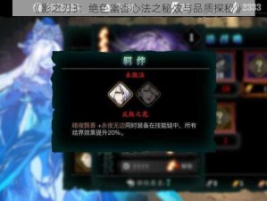 《影之刃3：绝色幽香心法之秘效与品质探秘》