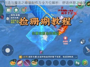 创造与魔法之睡袋制作与全方位解析：舒适休憩之法宝