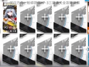 明日方舟：粉碎防御AP-3三星通关全攻略详解