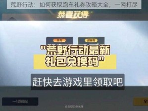 荒野行动：如何获取跑车礼券攻略大全，一网打尽