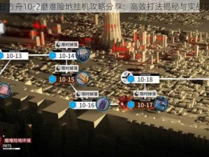 明日方舟10-2磨难险地挂机攻略分享：高效打法揭秘与实战指南