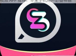 成品人短视频APP推荐苹果手机_成品人短视频 APP 推荐：苹果手机用户必备神器